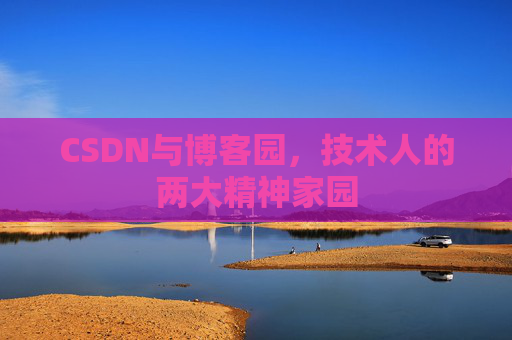 CSDN与博客园，技术人的两大精神家园