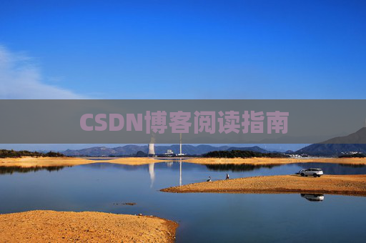 CSDN博客阅读指南