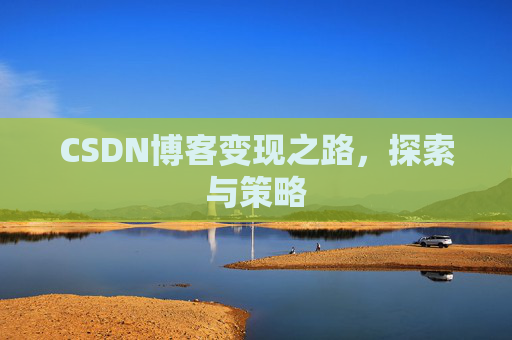 CSDN博客变现之路，探索与策略