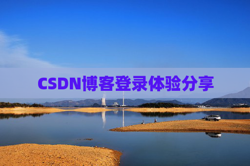 CSDN博客登录体验分享