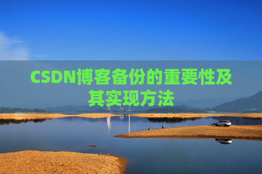 CSDN博客备份的重要性及其实现方法