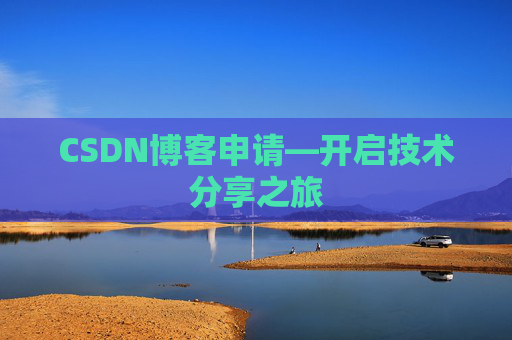 CSDN博客申请—开启技术分享之旅
